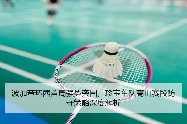 bo-jia-cha-huan-xi-shou-zhou-qiang-shi-tu-wei-zhen-bao-che-dui-gao-shan-sai-duan-fang-shou-ce-lve-shen-du-jie-xi-3-100.jpg