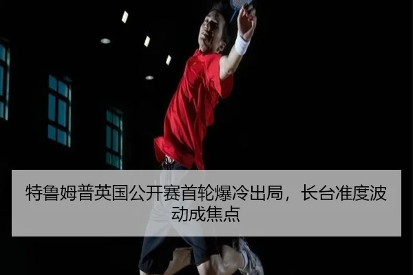 te-lu-mu-pu-ying-guo-gong-kai-sai-shou-lun-bao-leng-chu-ju-zhang-tai-zhun-du-bo-dong-cheng-jiao-dian-2-672.jpg