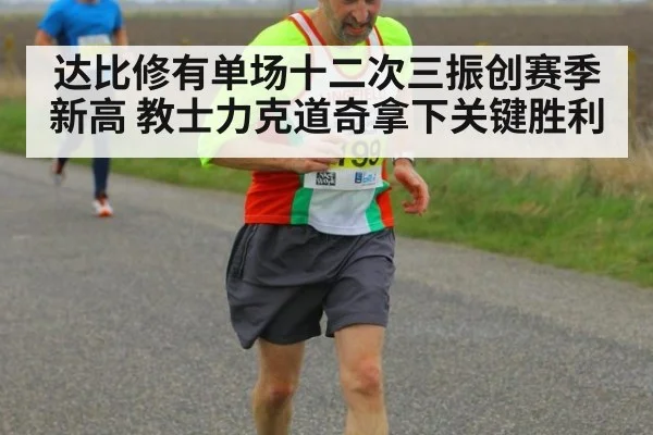 达比修有单场十二次三振创赛季新高 教士力克道奇拿下关键胜利