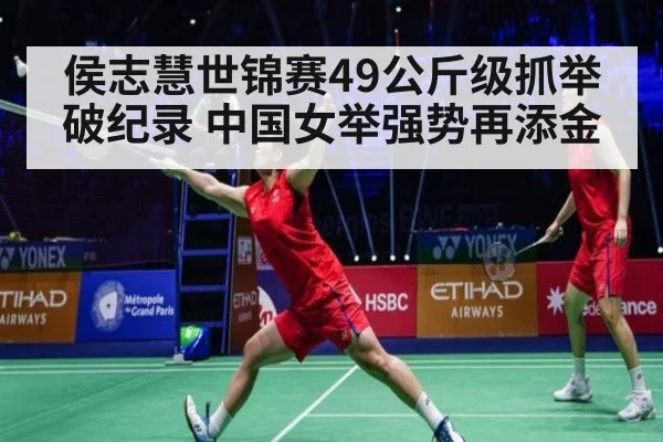 侯志慧世锦赛49公斤级抓举破纪录 中国女举强势再添金