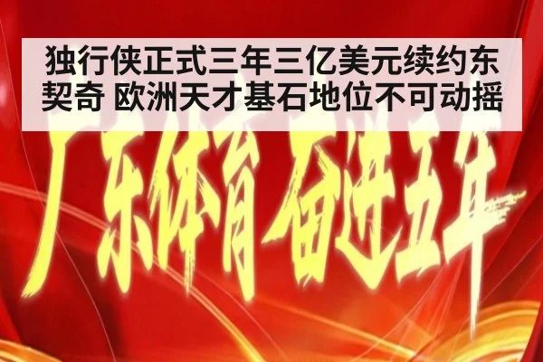 独行侠正式三年三亿美元续约东契奇 欧洲天才基石地位不可动摇