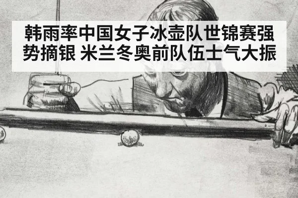 韩雨率中国女子冰壶队世锦赛强势摘银 米兰冬奥前队伍士气大振