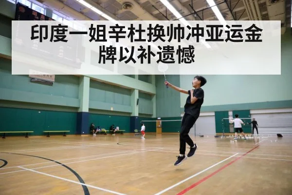 印度一姐辛杜换帅冲亚运金牌以补遗憾