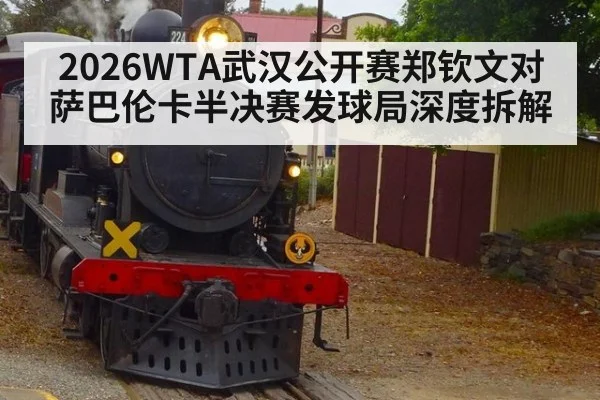 2026WTA武汉公开赛郑钦文对萨巴伦卡半决赛发球局深度拆解
