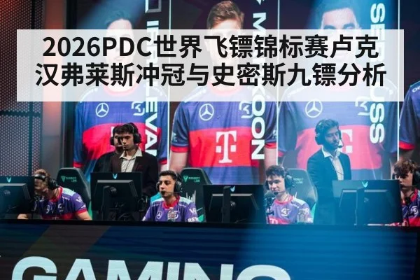 2026PDC世界飞镖锦标赛卢克汉弗莱斯冲冠与史密斯九镖分析